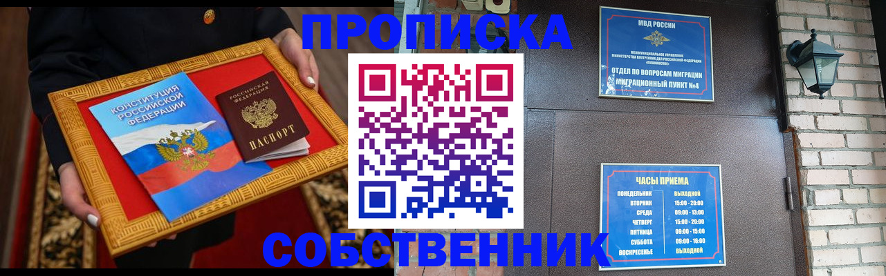 прописка и договор с собственником в Заполярном